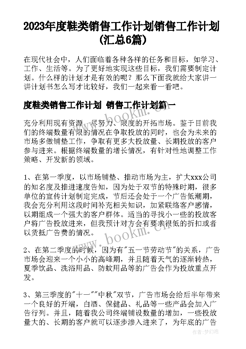 2023年度鞋类销售工作计划 销售工作计划(汇总6篇)