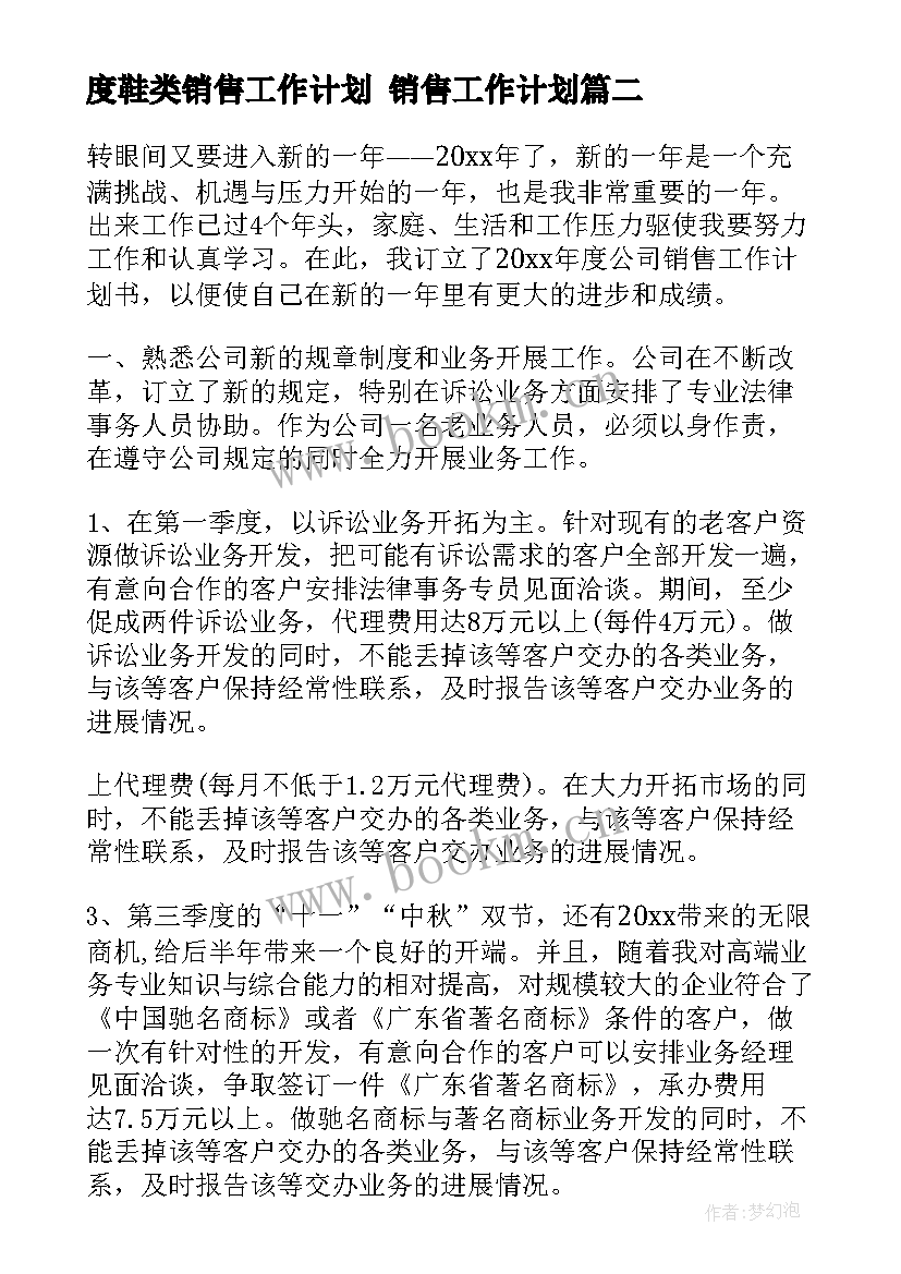 2023年度鞋类销售工作计划 销售工作计划(汇总6篇)