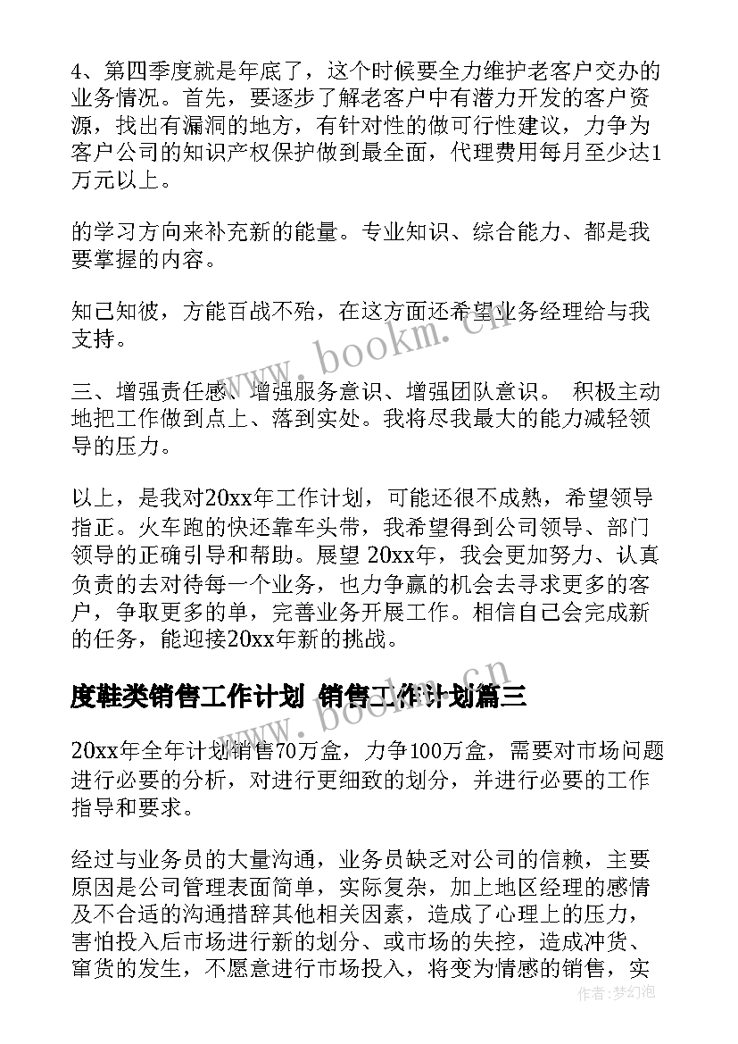 2023年度鞋类销售工作计划 销售工作计划(汇总6篇)