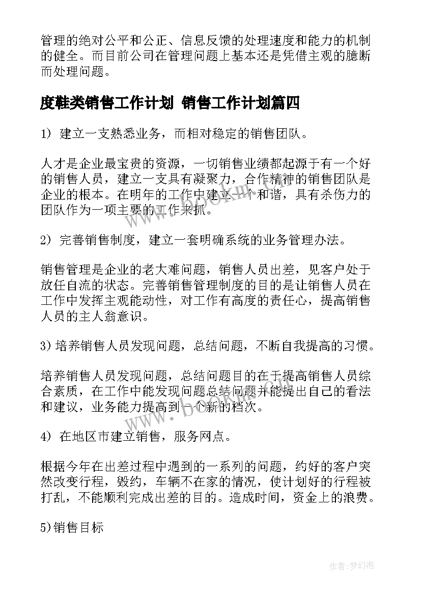 2023年度鞋类销售工作计划 销售工作计划(汇总6篇)