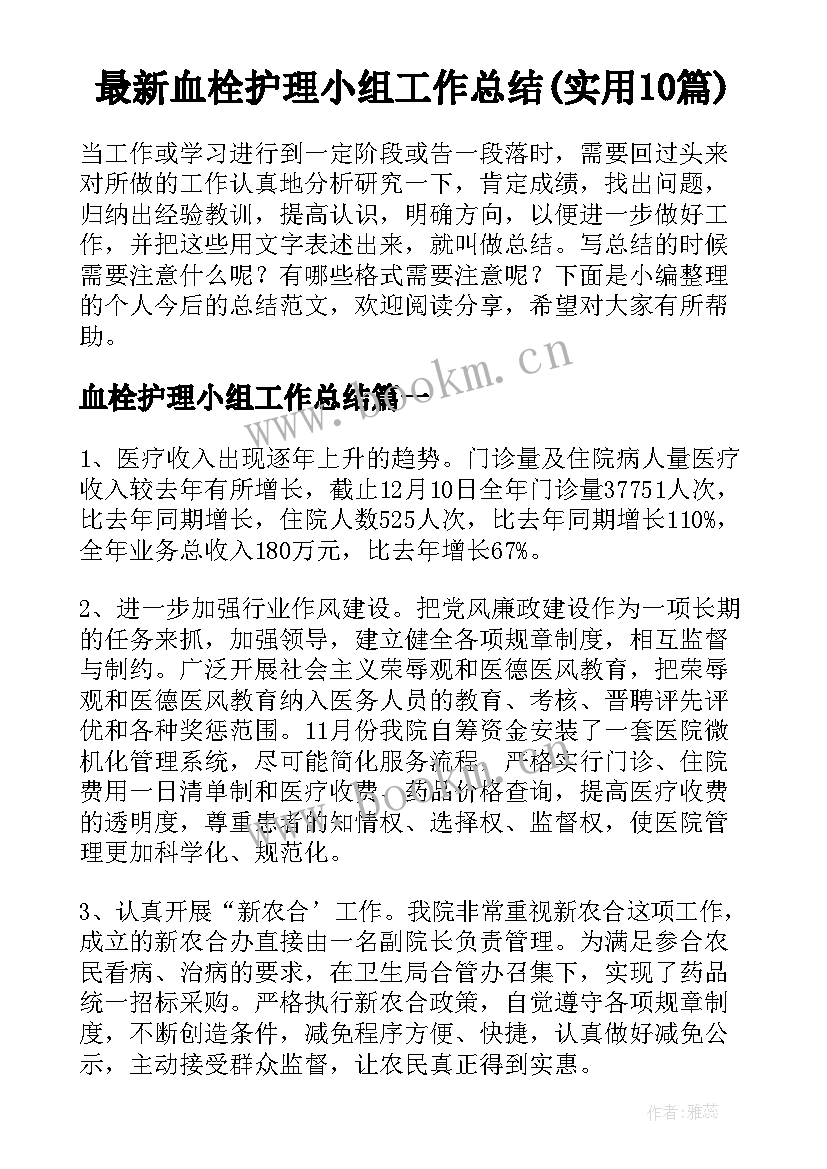 最新血栓护理小组工作总结(实用10篇)