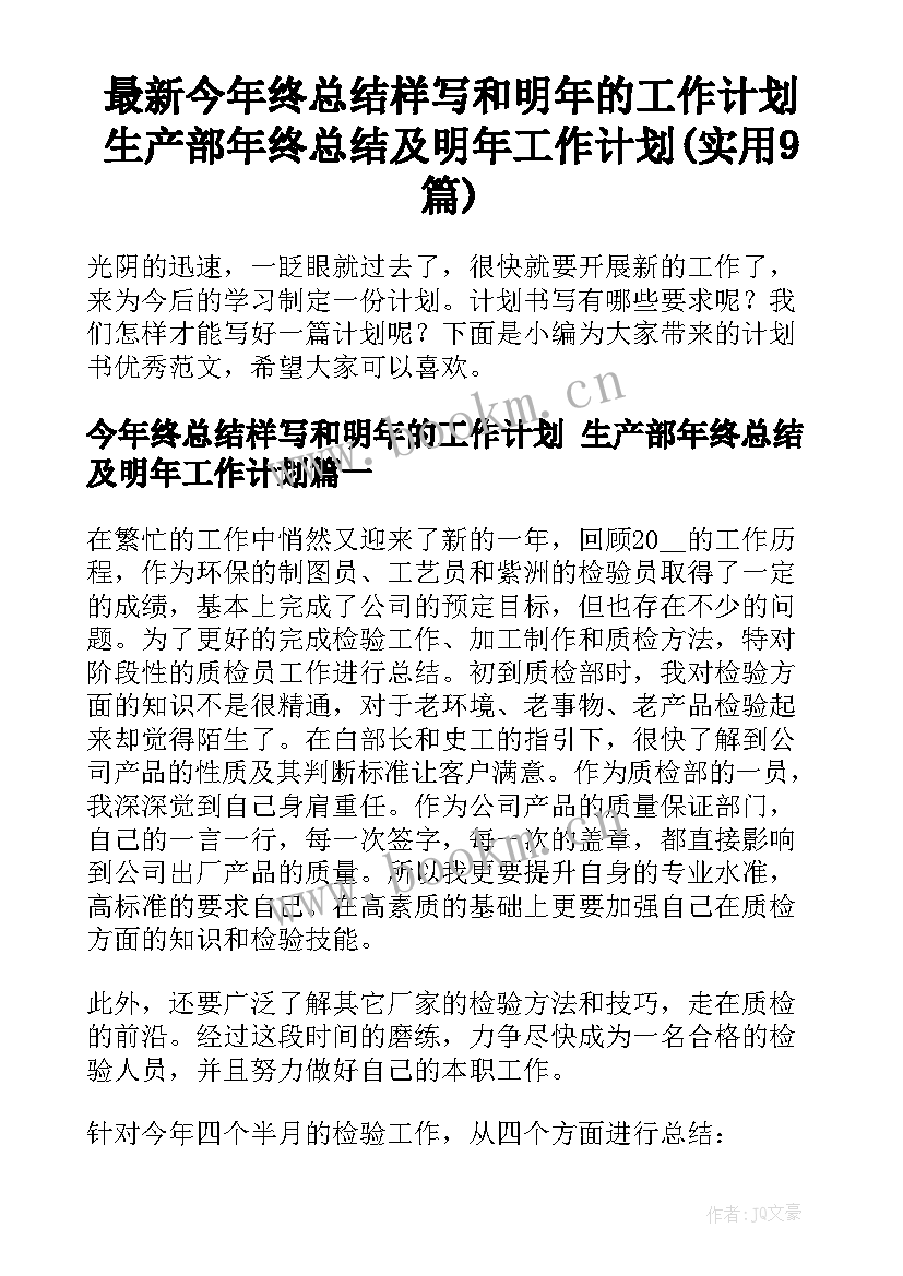 最新今年终总结样写和明年的工作计划 生产部年终总结及明年工作计划(实用9篇)