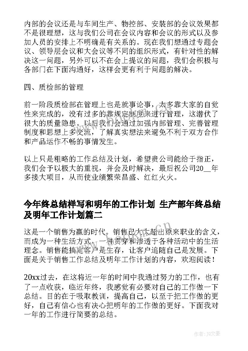 最新今年终总结样写和明年的工作计划 生产部年终总结及明年工作计划(实用9篇)