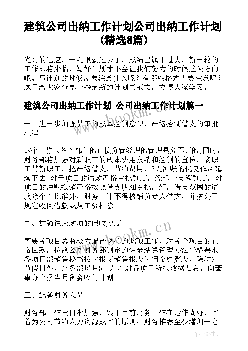 建筑公司出纳工作计划 公司出纳工作计划(精选8篇)