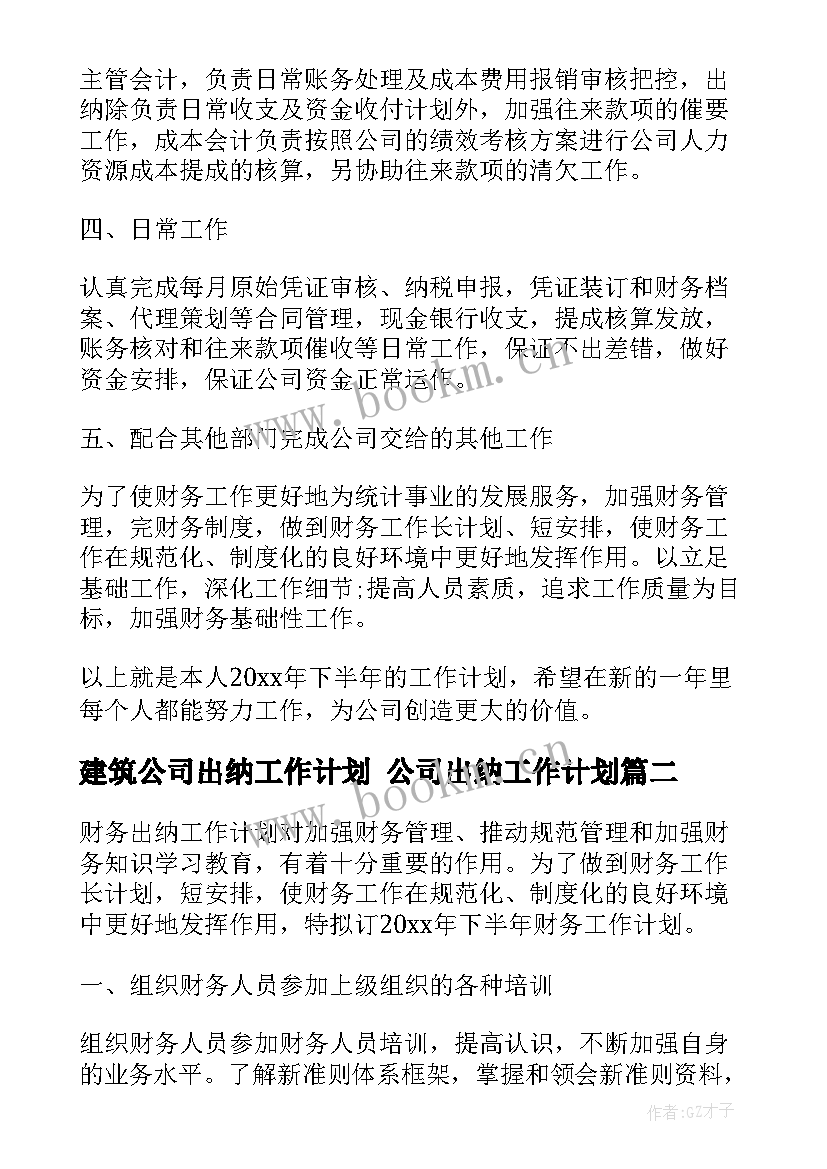 建筑公司出纳工作计划 公司出纳工作计划(精选8篇)