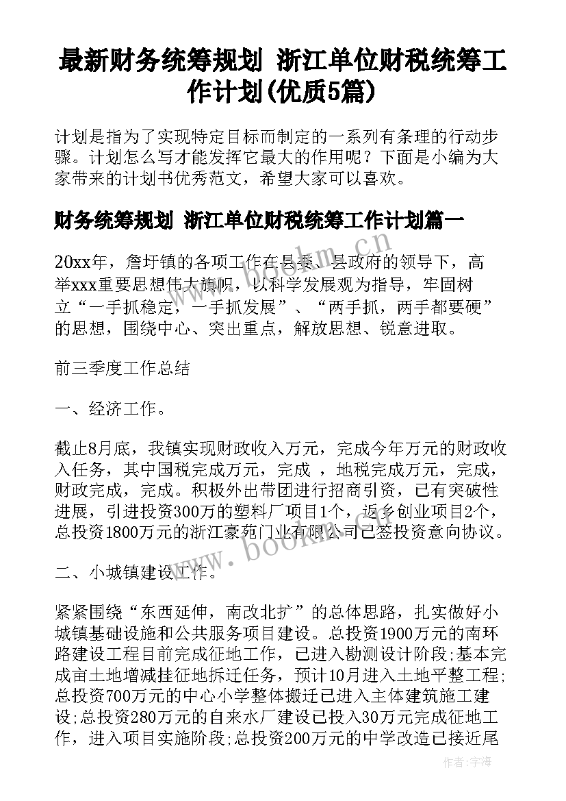 最新财务统筹规划 浙江单位财税统筹工作计划(优质5篇)