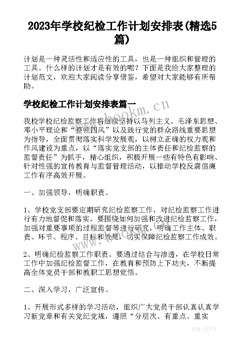 2023年学校纪检工作计划安排表(精选5篇)