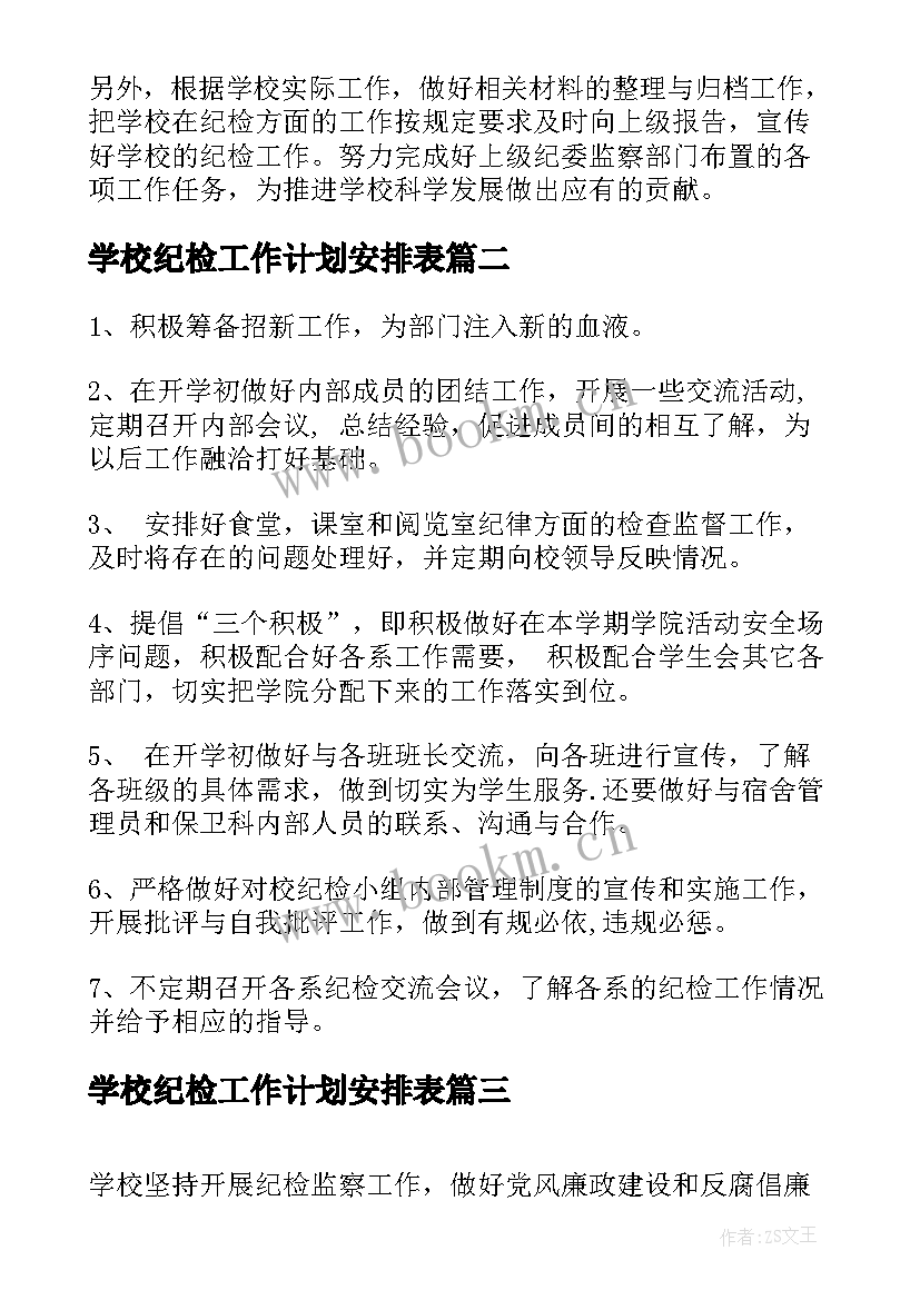 2023年学校纪检工作计划安排表(精选5篇)