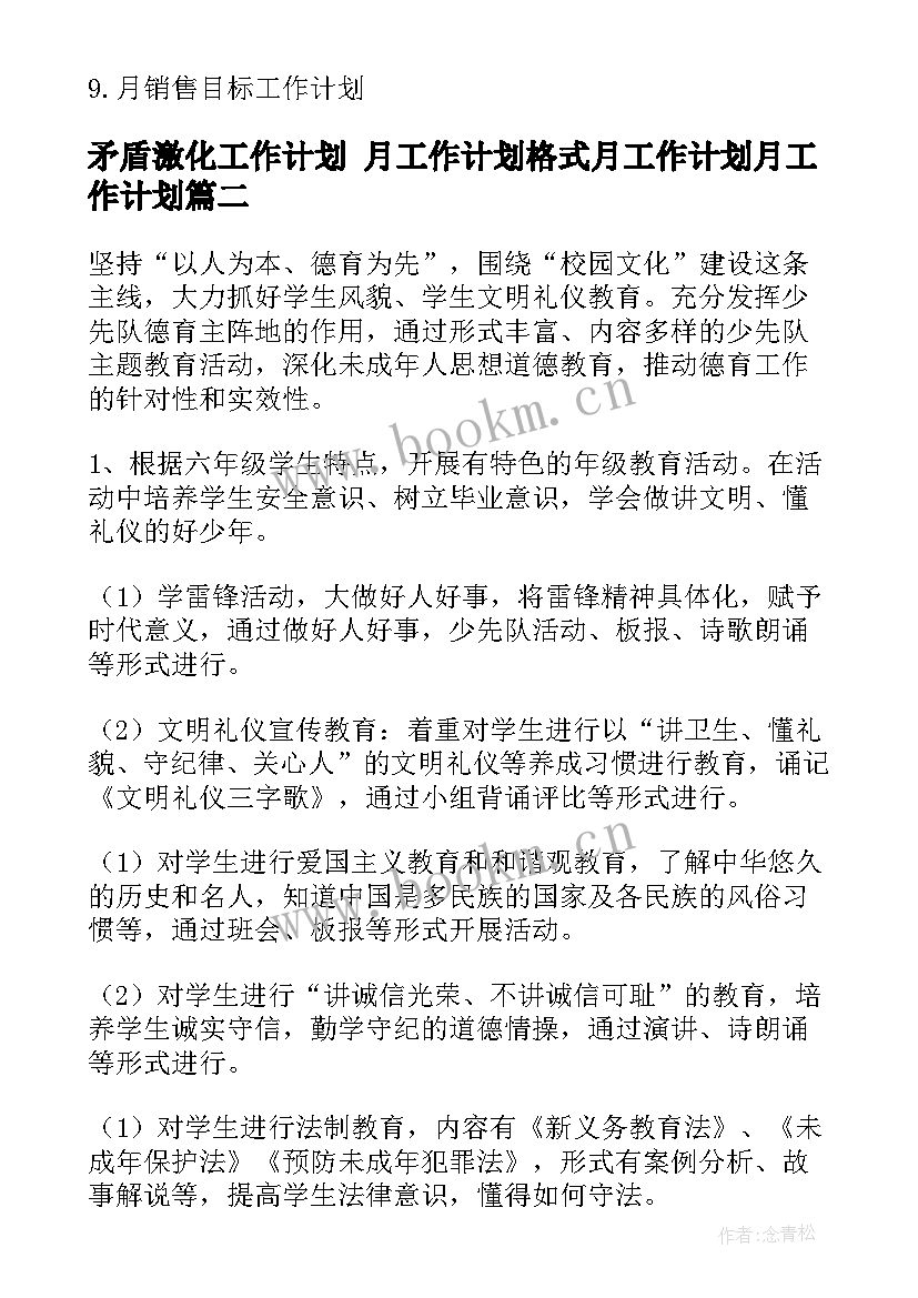 矛盾激化工作计划 月工作计划格式月工作计划月工作计划(实用7篇)