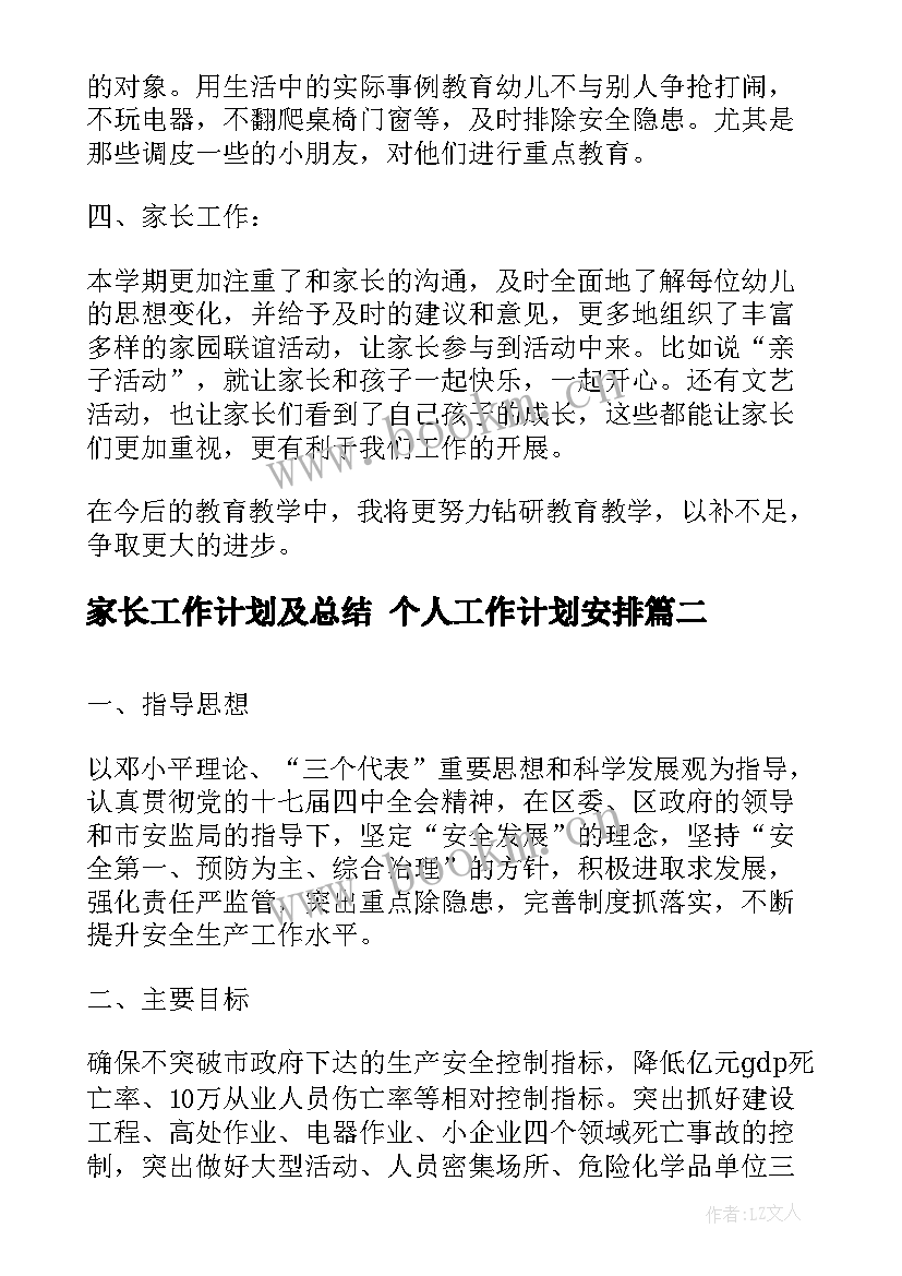 家长工作计划及总结 个人工作计划安排(实用6篇)