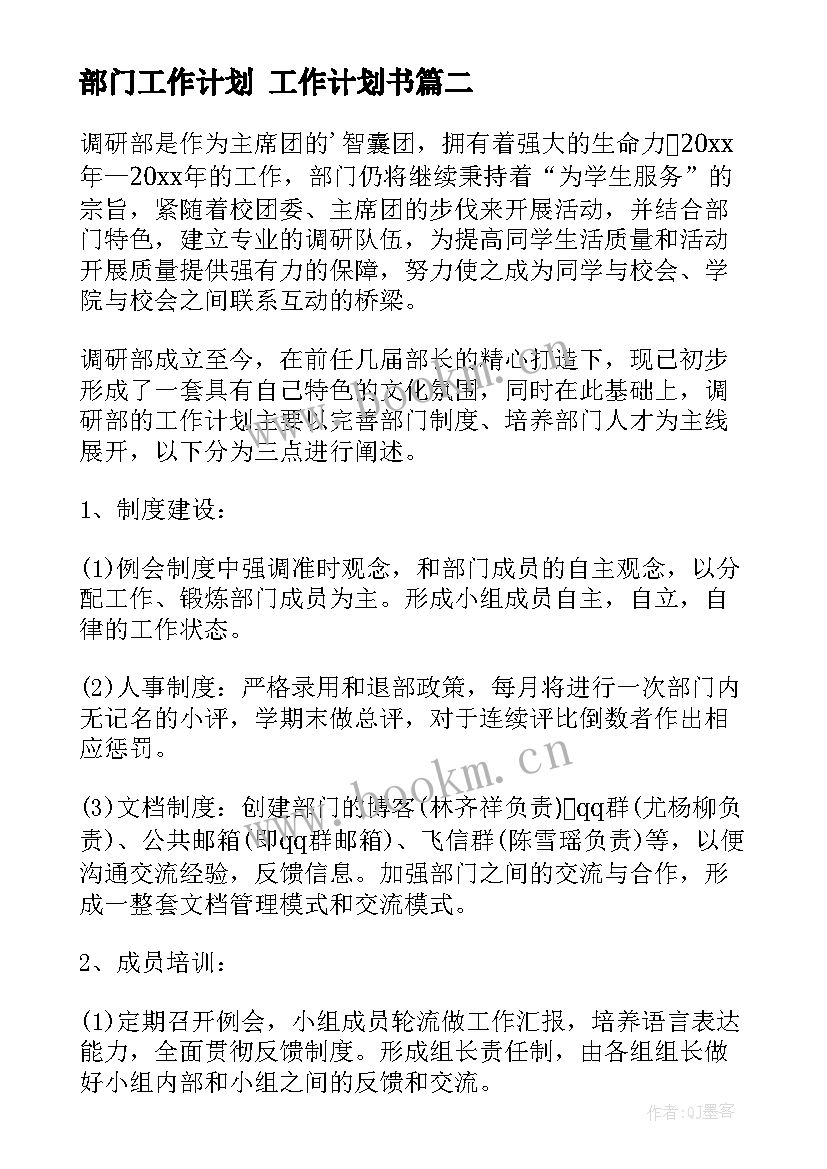 2023年部门工作计划 工作计划书(优秀7篇)