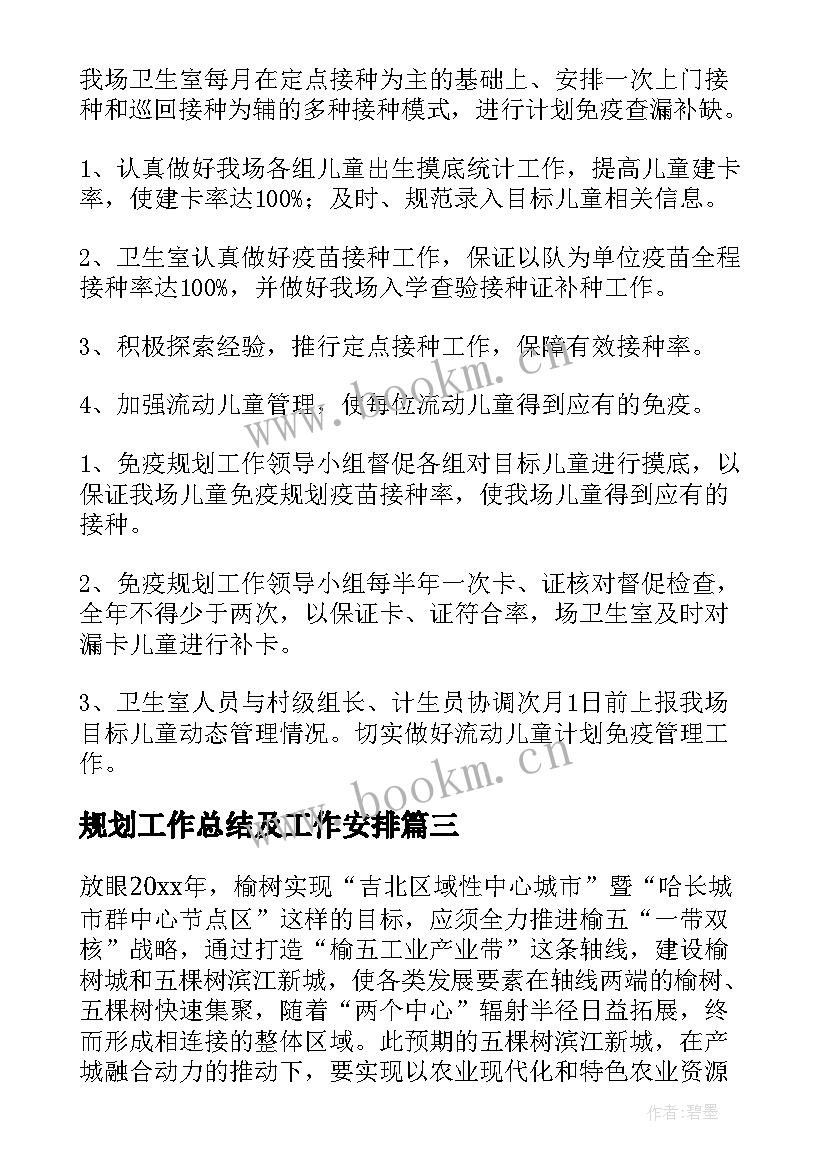 最新规划工作总结及工作安排(实用5篇)