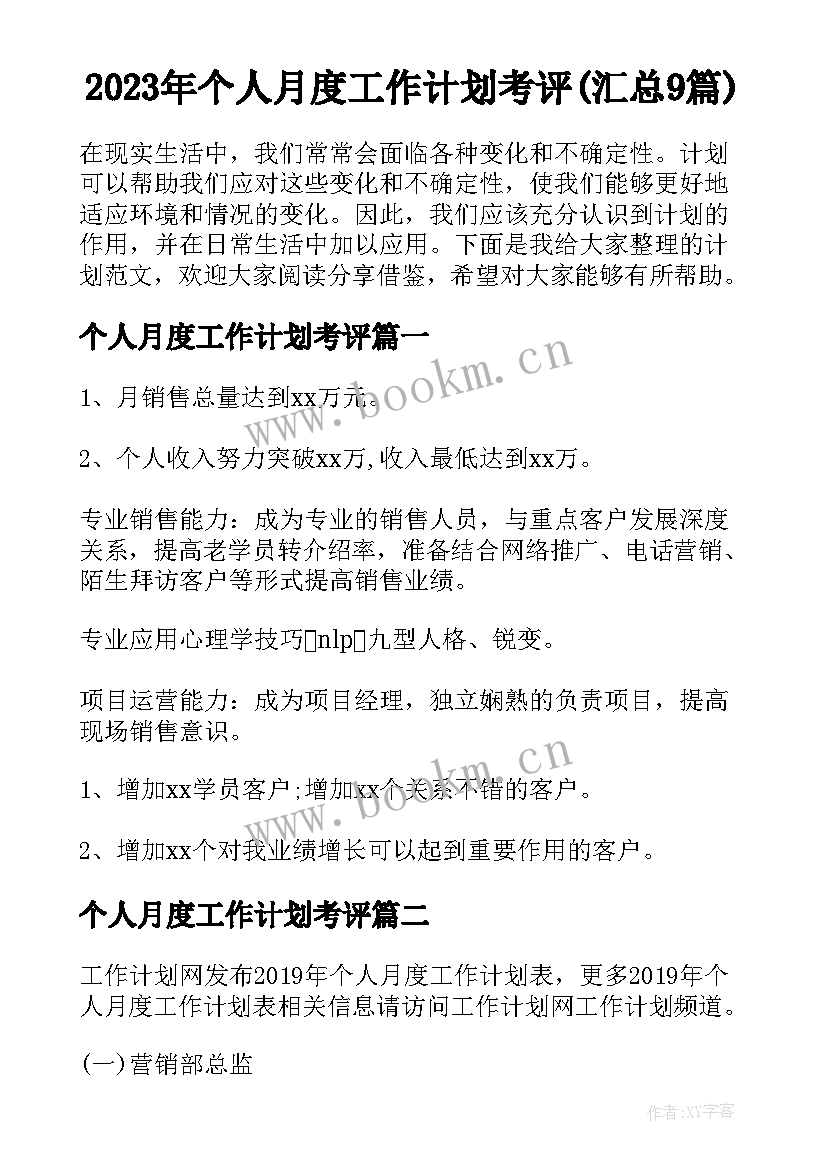 2023年个人月度工作计划考评(汇总9篇)