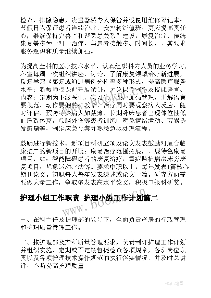 护理小组工作职责 护理小组工作计划(大全8篇)