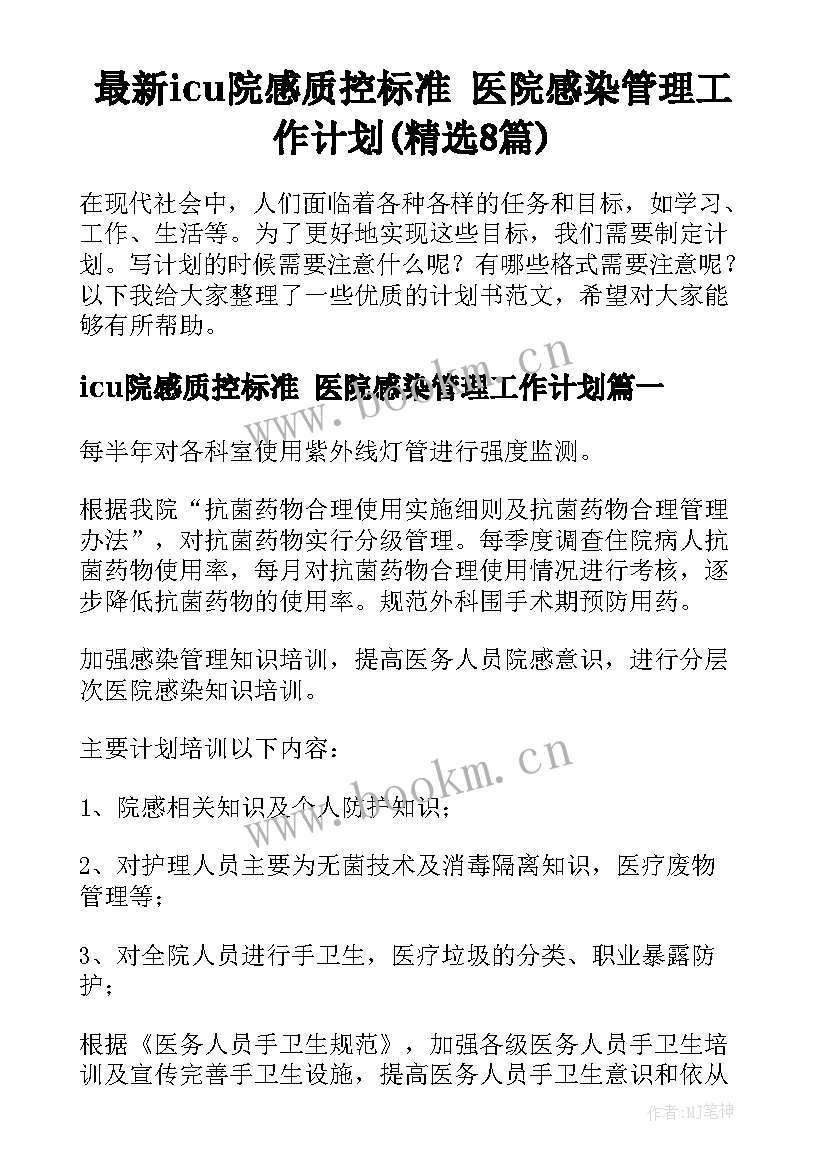 最新icu院感质控标准 医院感染管理工作计划(精选8篇)