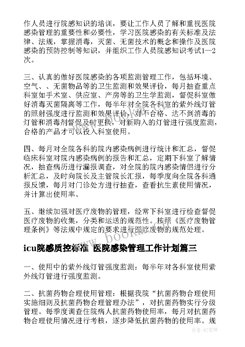 最新icu院感质控标准 医院感染管理工作计划(精选8篇)