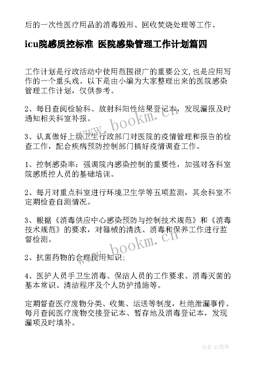 最新icu院感质控标准 医院感染管理工作计划(精选8篇)