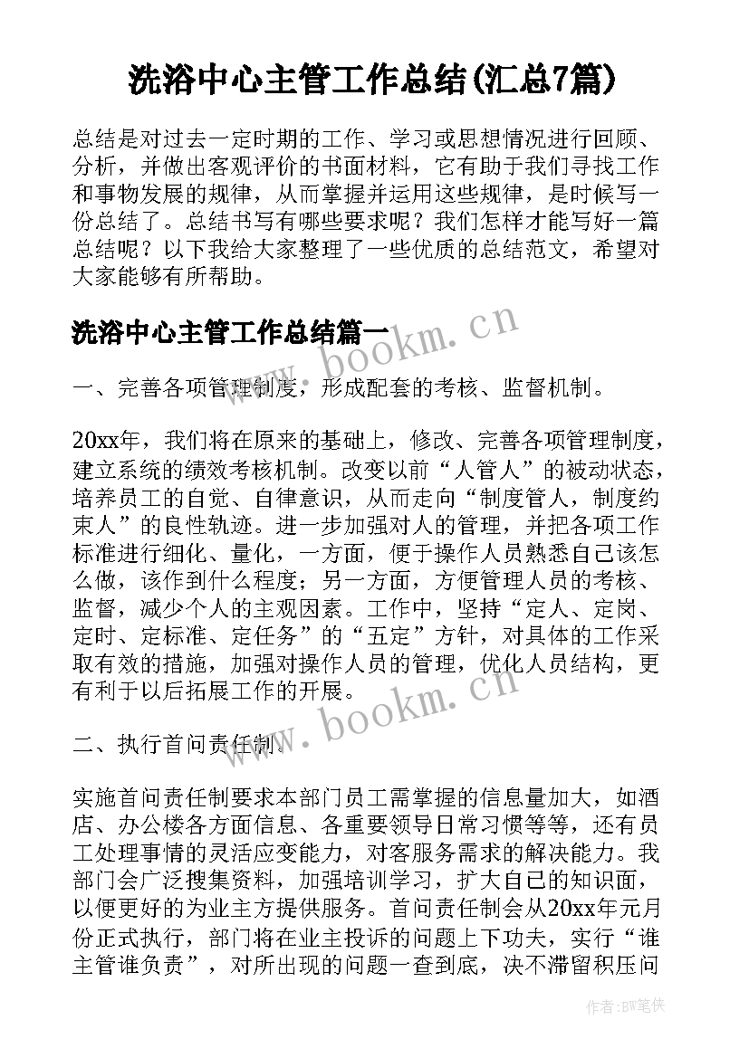 洗浴中心主管工作总结(汇总7篇)