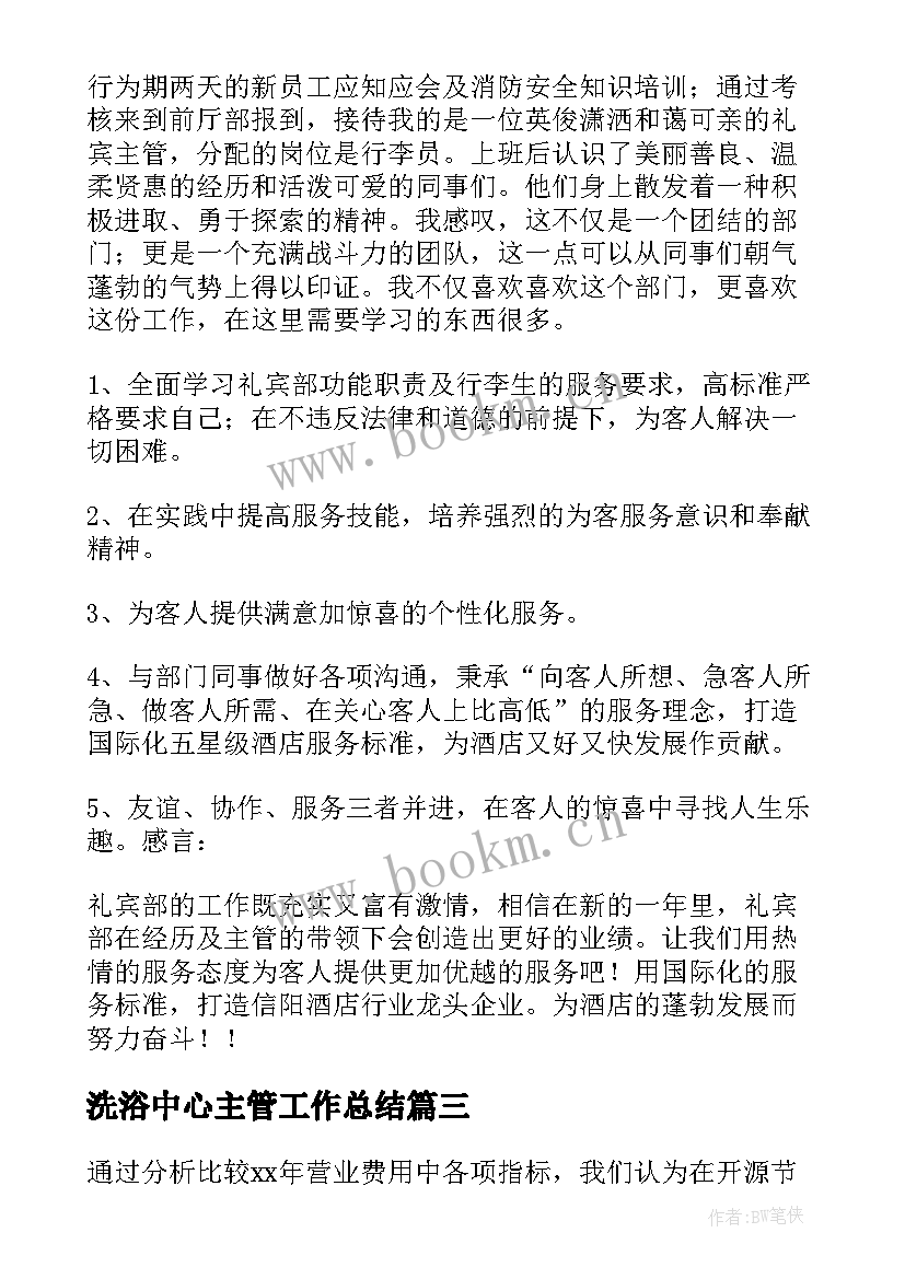 洗浴中心主管工作总结(汇总7篇)