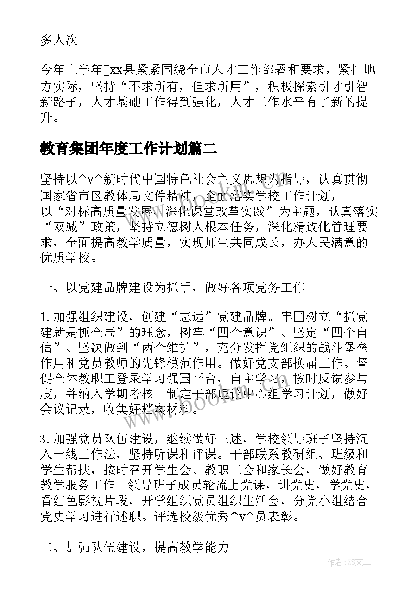 2023年教育集团年度工作计划(优质6篇)