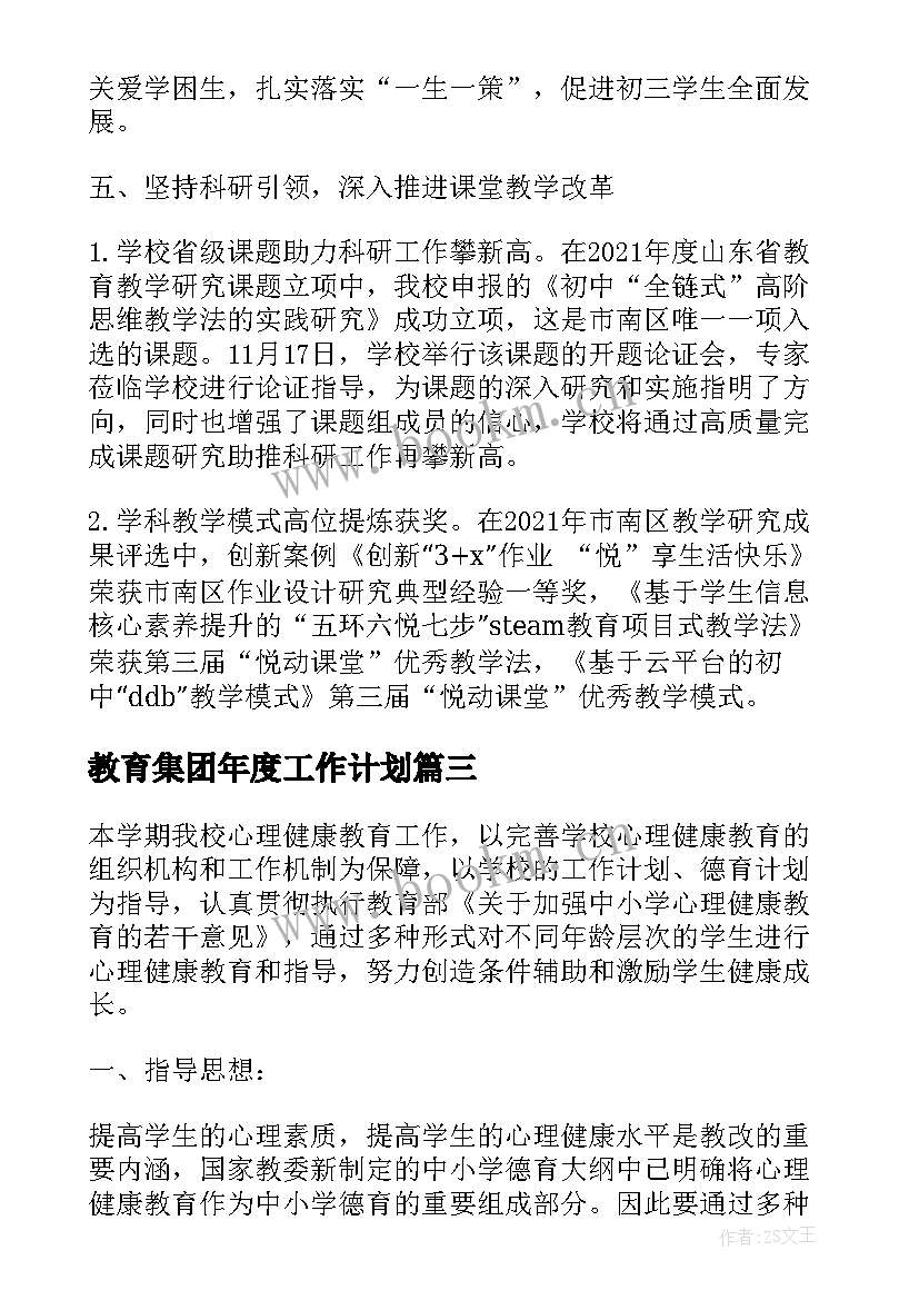 2023年教育集团年度工作计划(优质6篇)