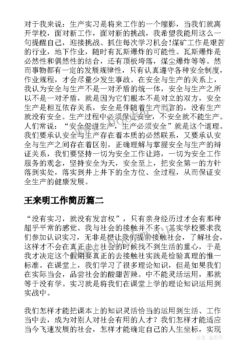 最新王来明工作简历(优秀8篇)