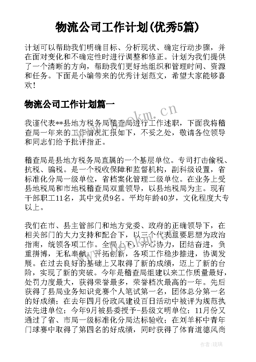 物流公司工作计划(优秀5篇)