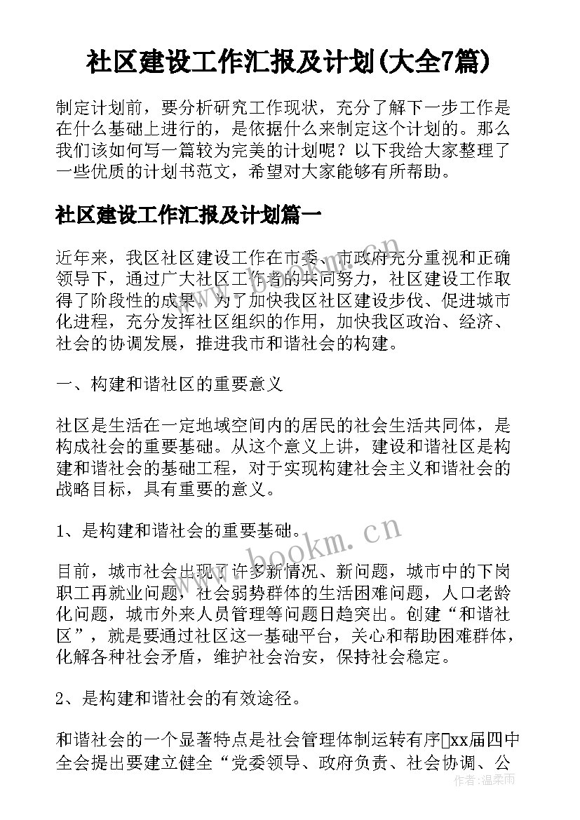 社区建设工作汇报及计划(大全7篇)