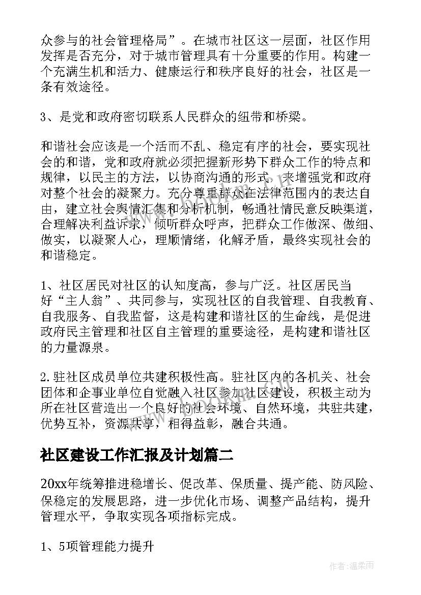 社区建设工作汇报及计划(大全7篇)