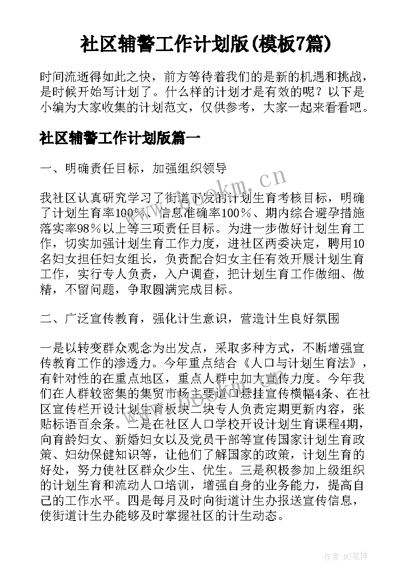 社区辅警工作计划版(模板7篇)