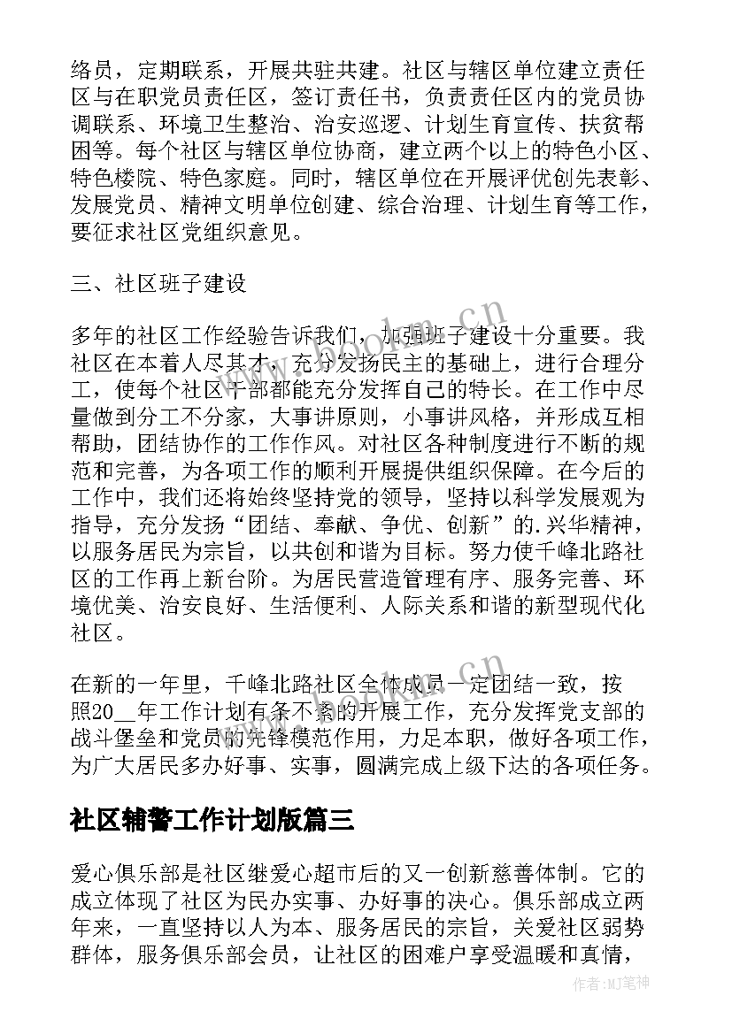 社区辅警工作计划版(模板7篇)