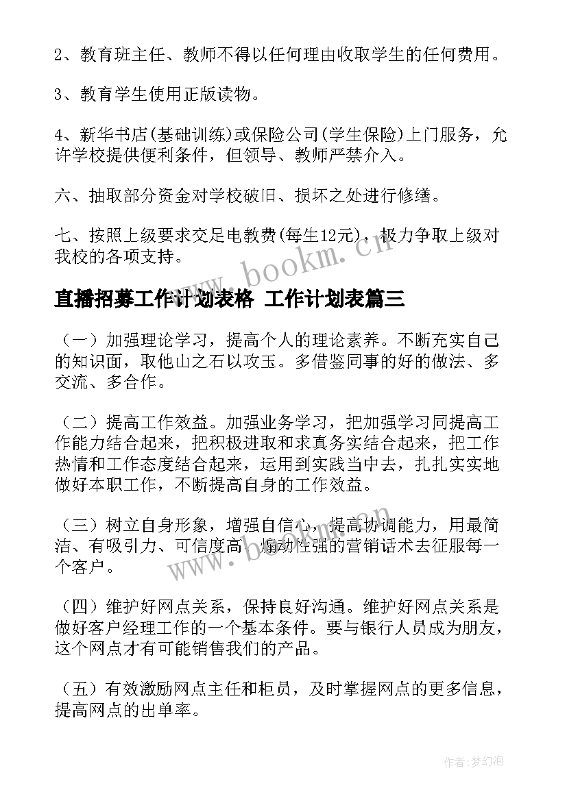 2023年直播招募工作计划表格 工作计划表(精选10篇)