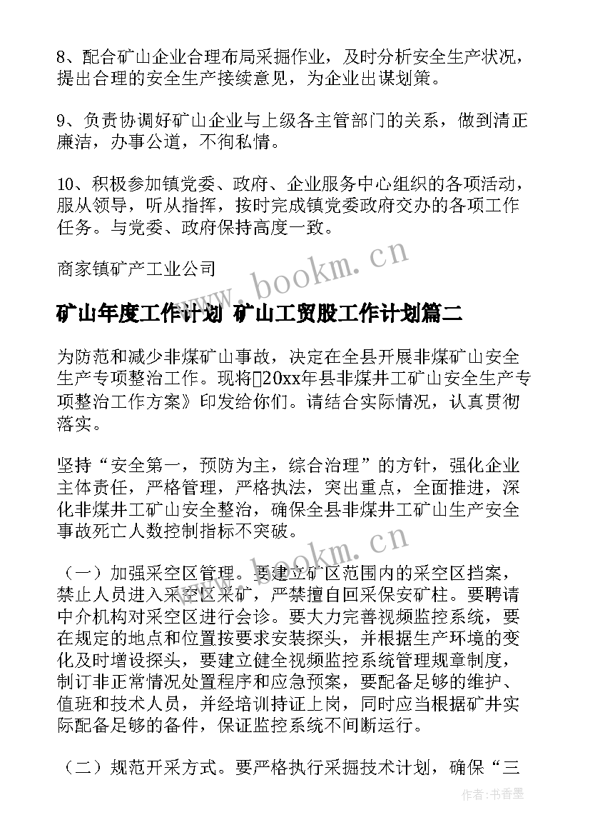 矿山年度工作计划 矿山工贸股工作计划(模板7篇)