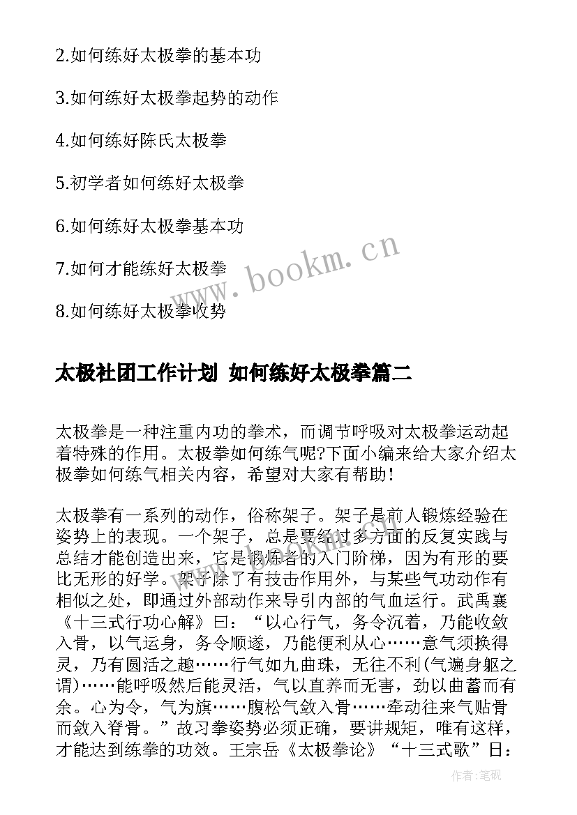 最新太极社团工作计划 如何练好太极拳(精选8篇)