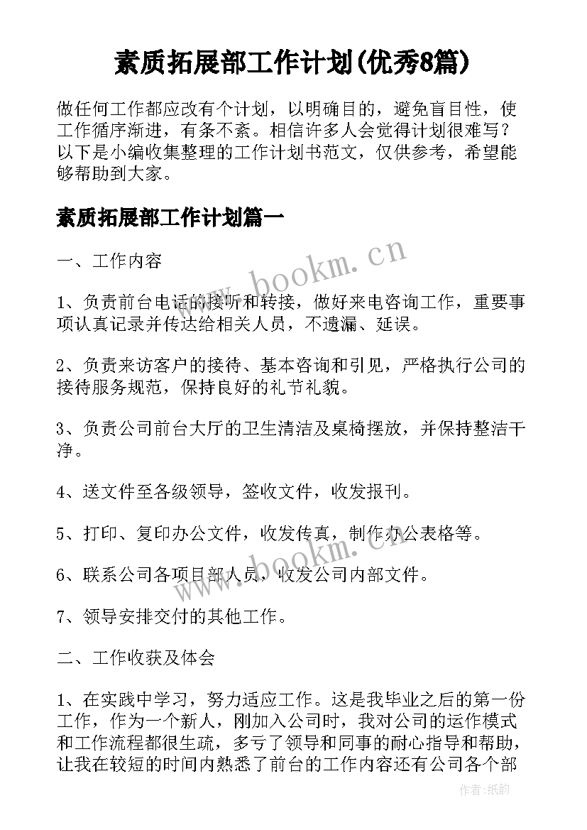 素质拓展部工作计划(优秀8篇)