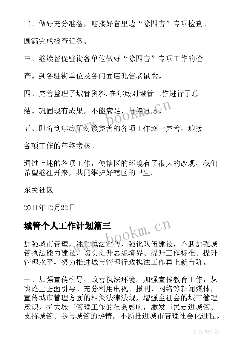 最新城管个人工作计划(精选6篇)