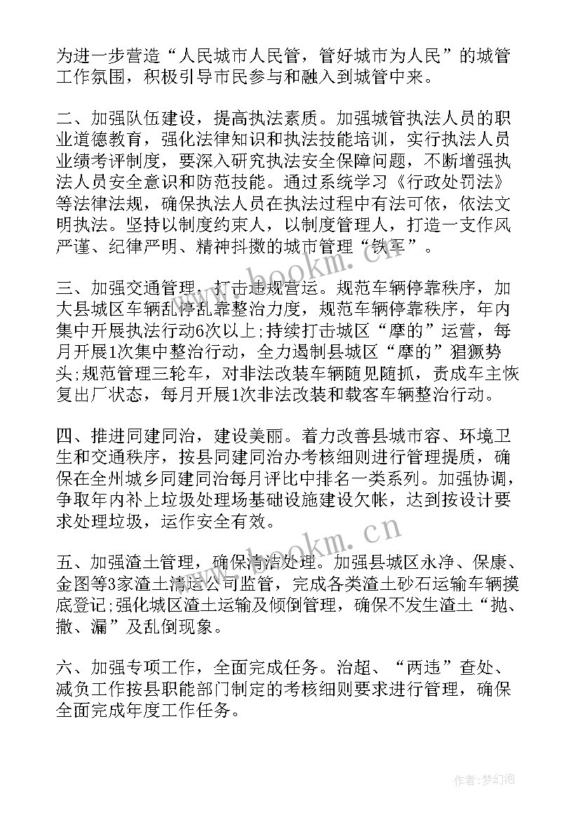 最新城管个人工作计划(精选6篇)