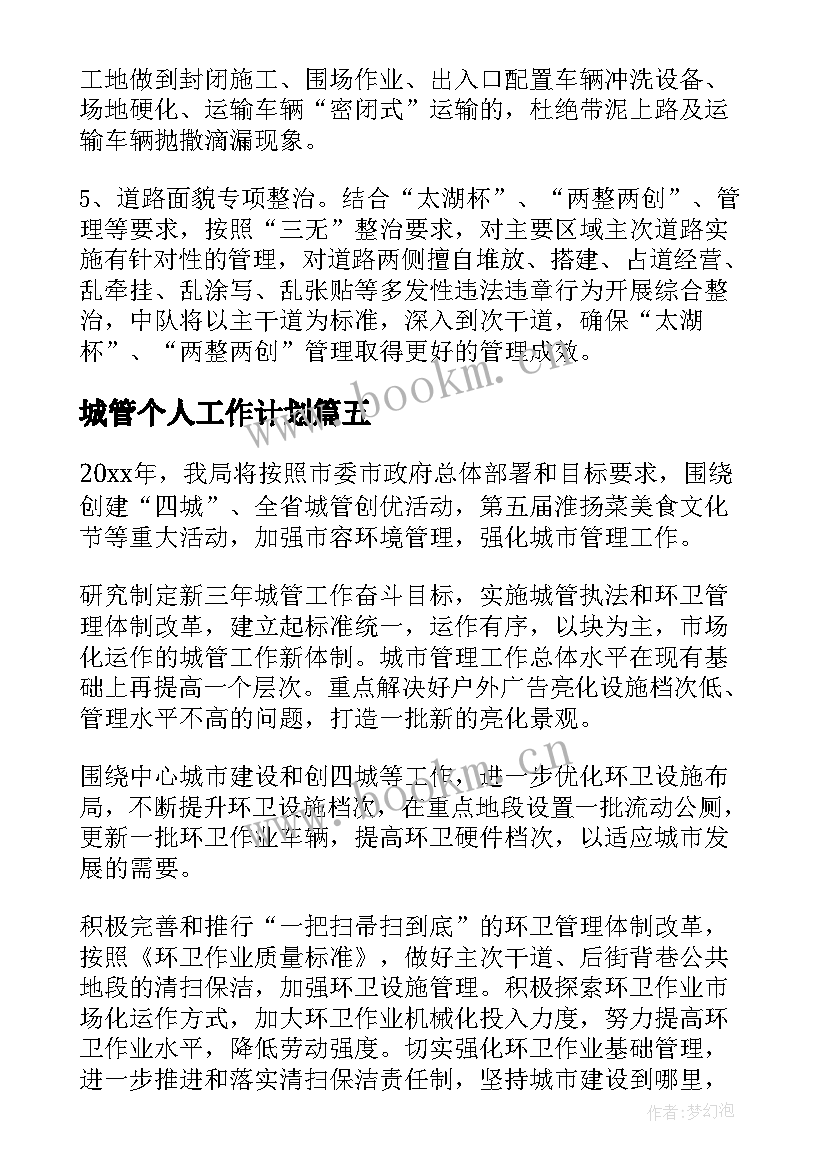 最新城管个人工作计划(精选6篇)