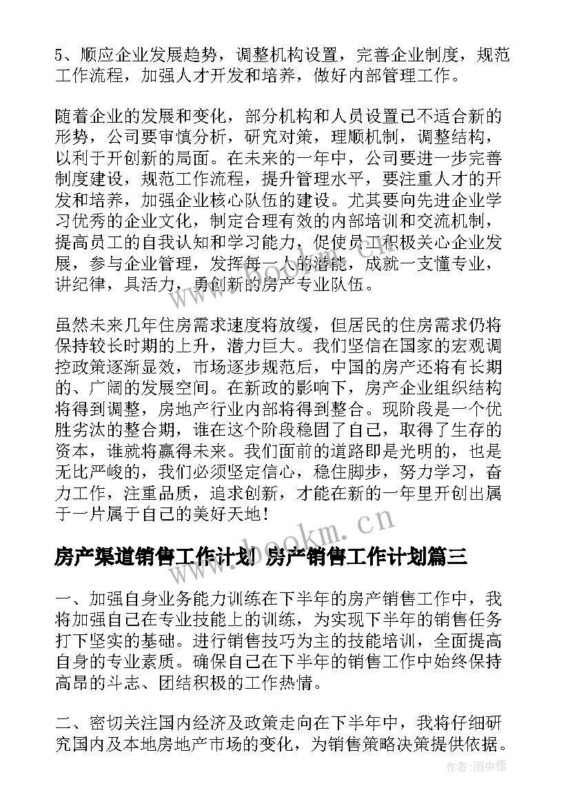 2023年房产渠道销售工作计划 房产销售工作计划(大全9篇)