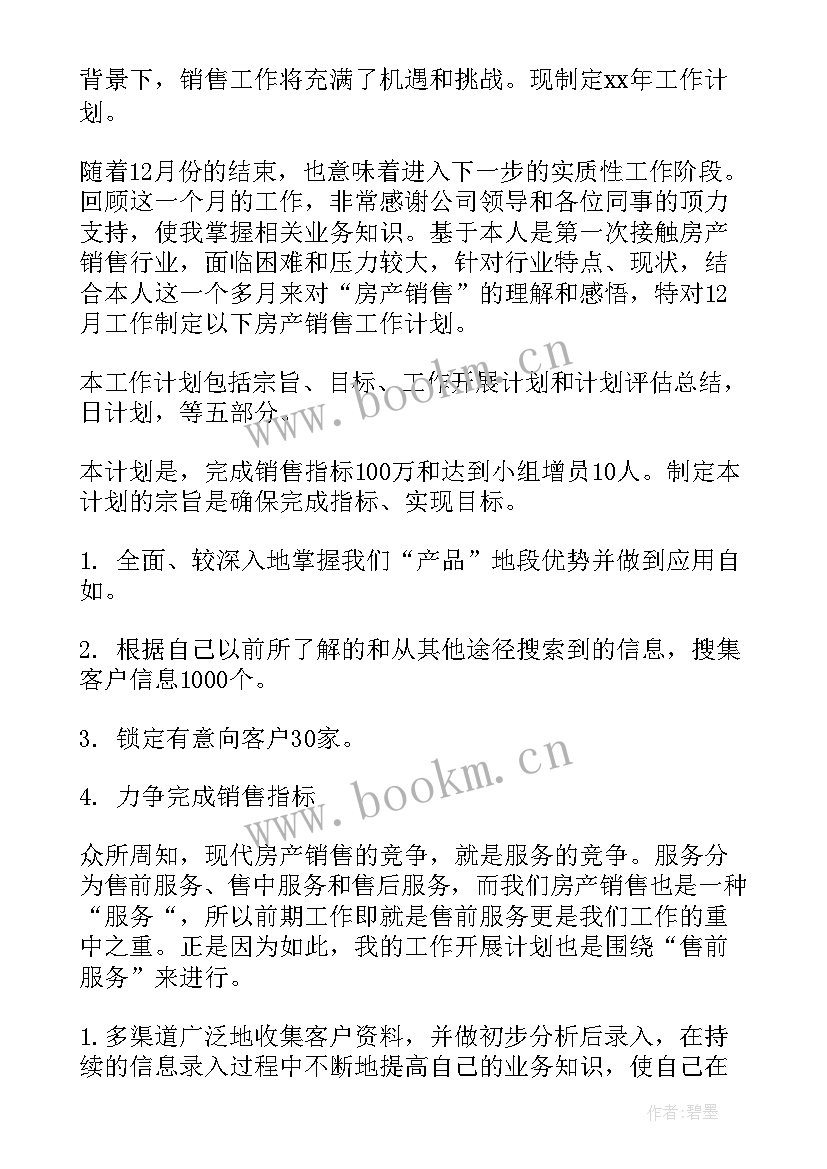 房产渠道销售工作计划 渠道销售工作计划(优秀5篇)