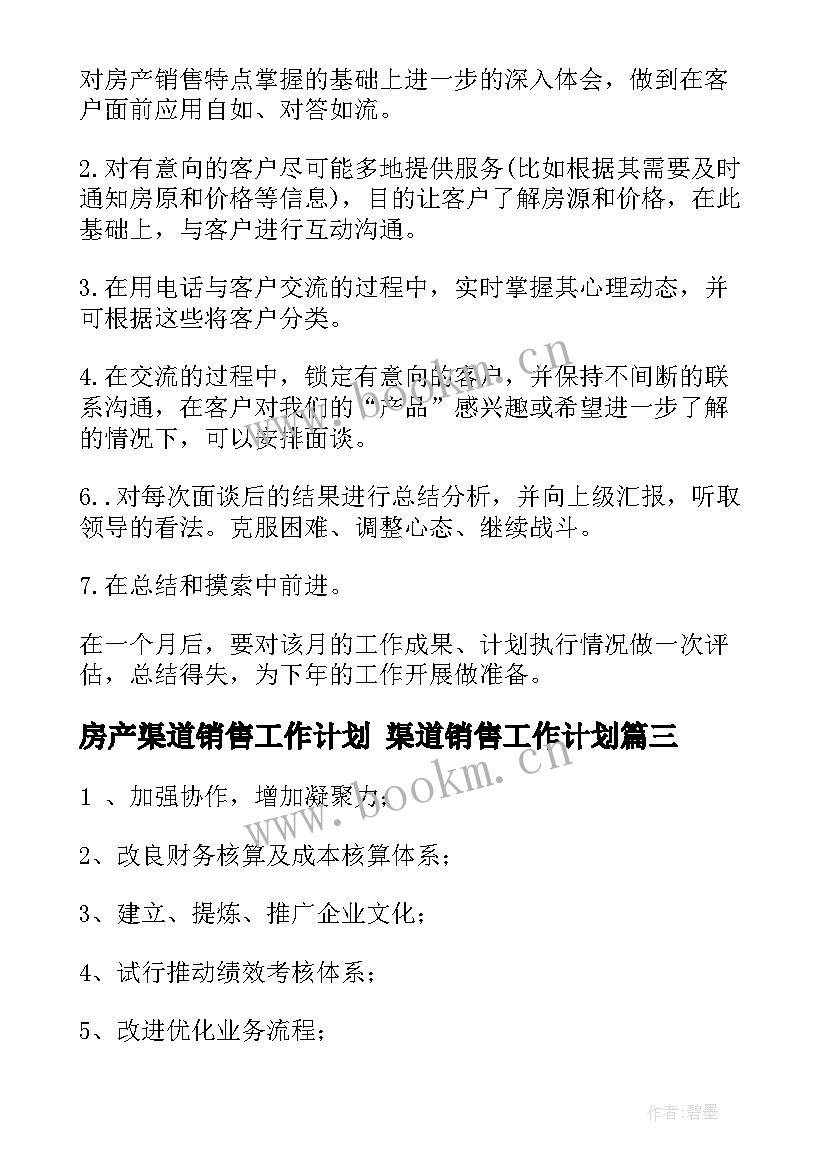 房产渠道销售工作计划 渠道销售工作计划(优秀5篇)