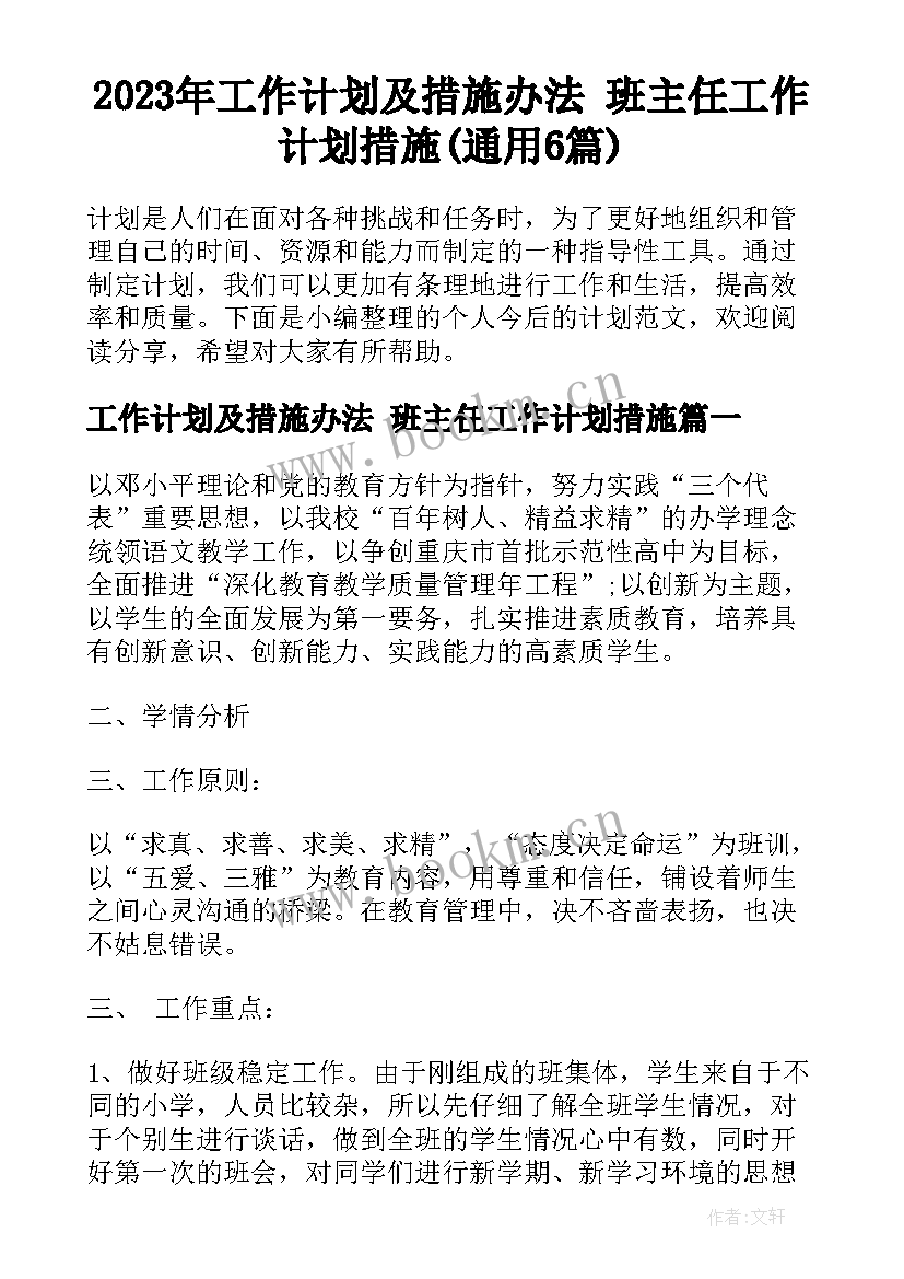 2023年工作计划及措施办法 班主任工作计划措施(通用6篇)