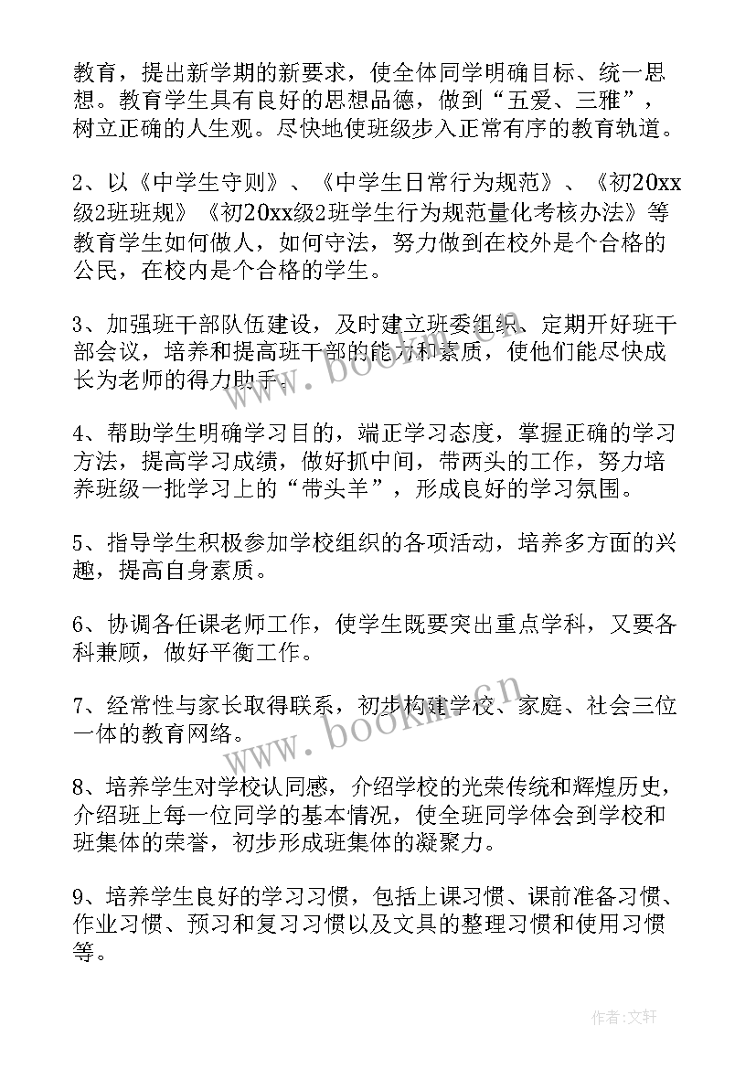 2023年工作计划及措施办法 班主任工作计划措施(通用6篇)