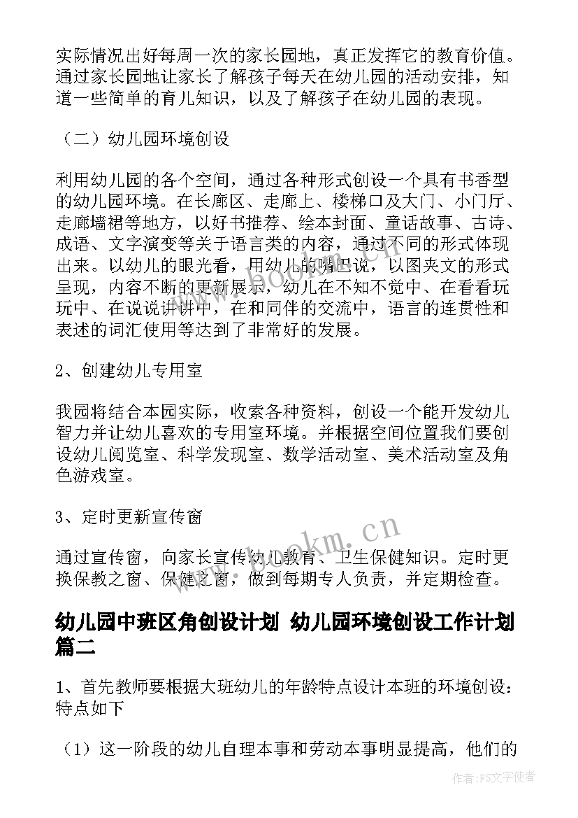 最新幼儿园中班区角创设计划 幼儿园环境创设工作计划(通用5篇)