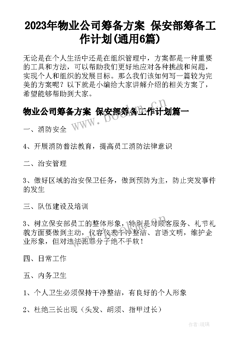 2023年物业公司筹备方案 保安部筹备工作计划(通用6篇)