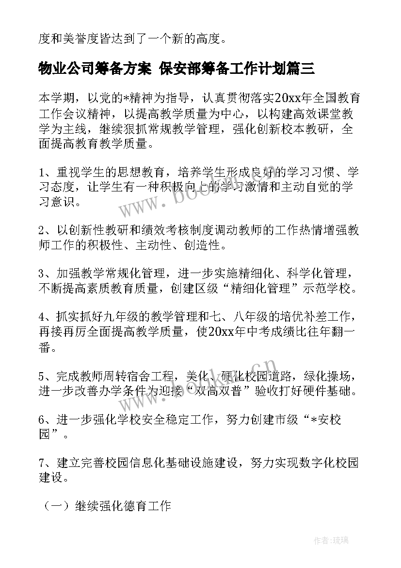 2023年物业公司筹备方案 保安部筹备工作计划(通用6篇)