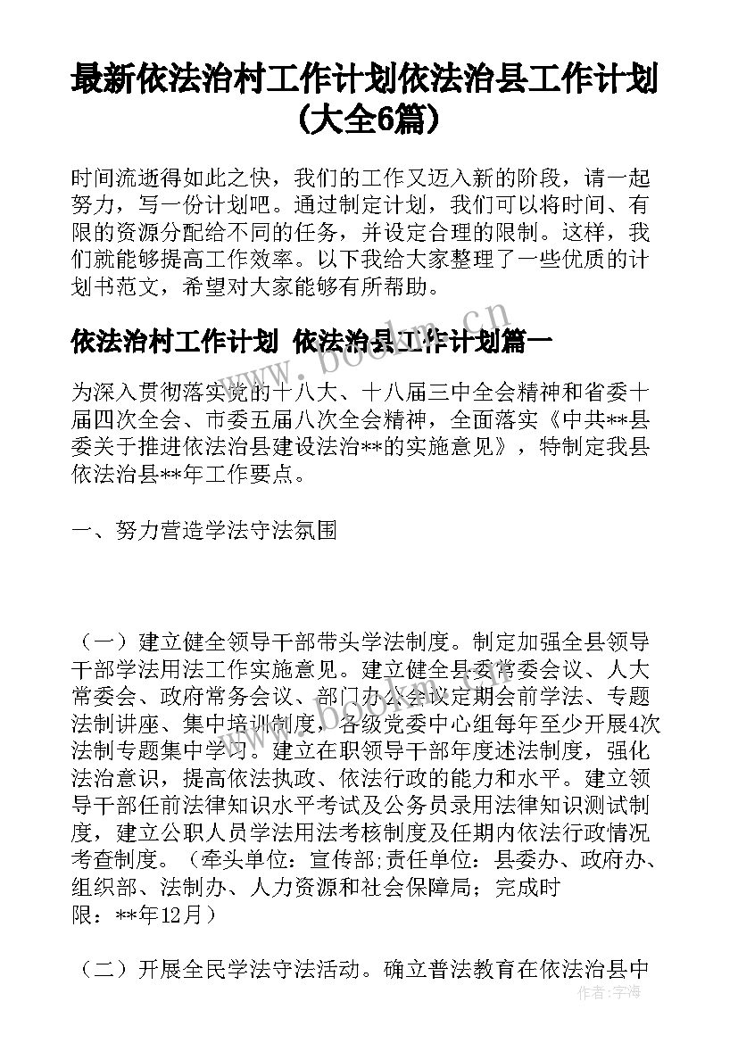 最新依法治村工作计划 依法治县工作计划(大全6篇)