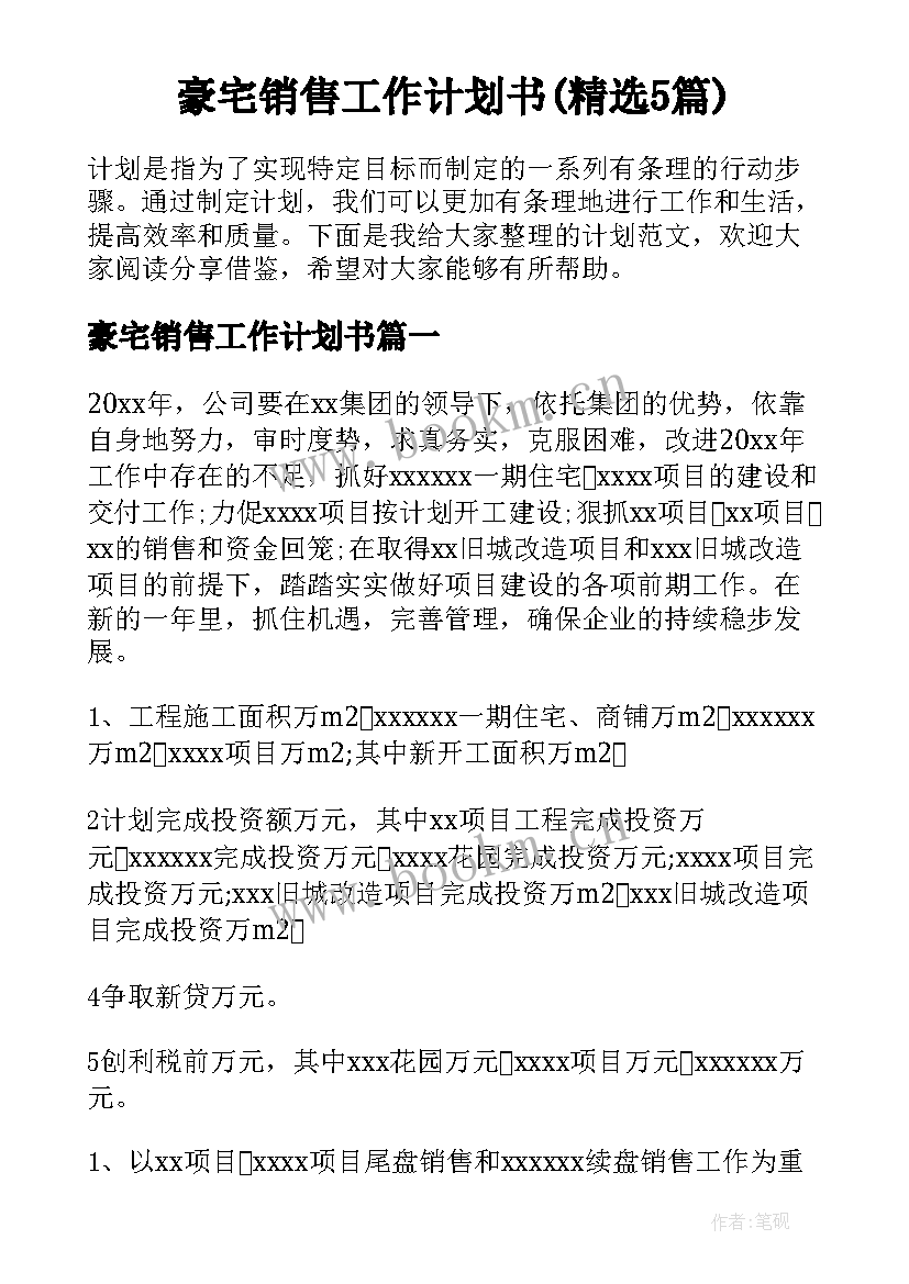 豪宅销售工作计划书(精选5篇)