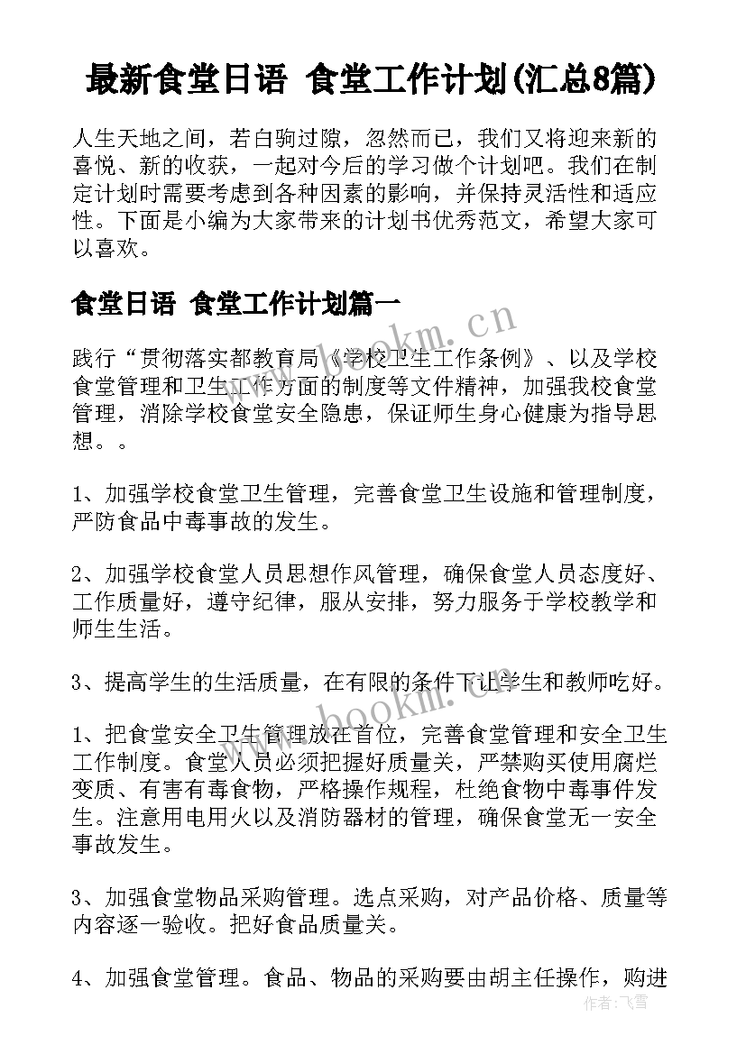 最新食堂日语 食堂工作计划(汇总8篇)