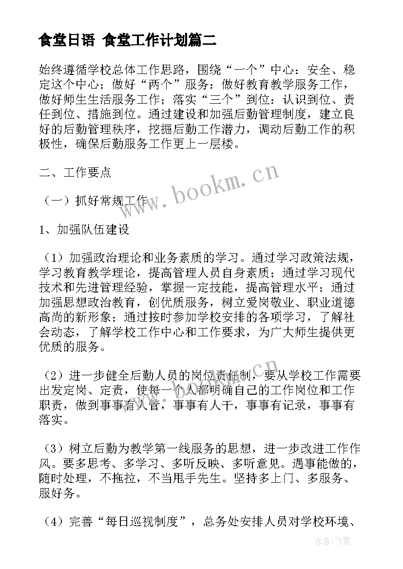 最新食堂日语 食堂工作计划(汇总8篇)